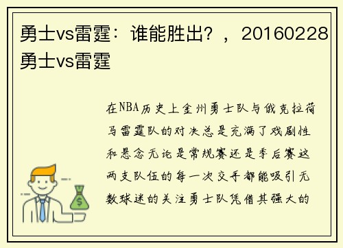勇士vs雷霆：谁能胜出？，20160228勇士vs雷霆