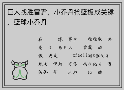 巨人战胜雷霆，小乔丹抢篮板成关键，篮球小乔丹
