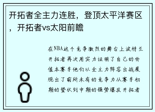 开拓者全主力连胜，登顶太平洋赛区，开拓者vs太阳前瞻
