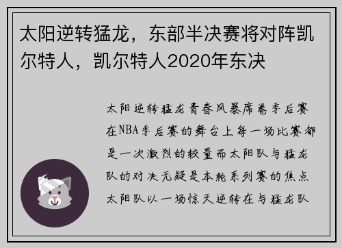 太阳逆转猛龙，东部半决赛将对阵凯尔特人，凯尔特人2020年东决