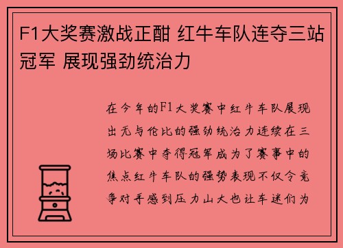 F1大奖赛激战正酣 红牛车队连夺三站冠军 展现强劲统治力