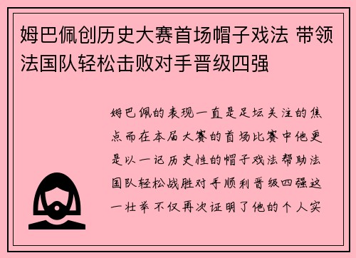 姆巴佩创历史大赛首场帽子戏法 带领法国队轻松击败对手晋级四强