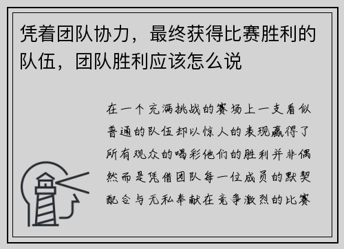 凭着团队协力，最终获得比赛胜利的队伍，团队胜利应该怎么说