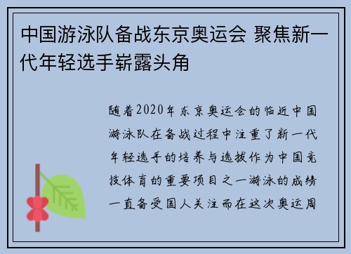 中国游泳队备战东京奥运会 聚焦新一代年轻选手崭露头角