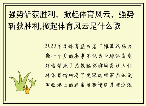 强势斩获胜利，掀起体育风云，强势斩获胜利,掀起体育风云是什么歌
