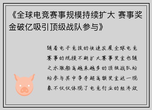 《全球电竞赛事规模持续扩大 赛事奖金破亿吸引顶级战队参与》