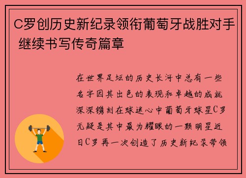 C罗创历史新纪录领衔葡萄牙战胜对手 继续书写传奇篇章