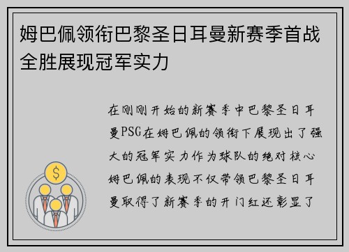 姆巴佩领衔巴黎圣日耳曼新赛季首战全胜展现冠军实力