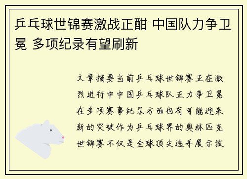 乒乓球世锦赛激战正酣 中国队力争卫冕 多项纪录有望刷新