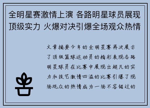 全明星赛激情上演 各路明星球员展现顶级实力 火爆对决引爆全场观众热情