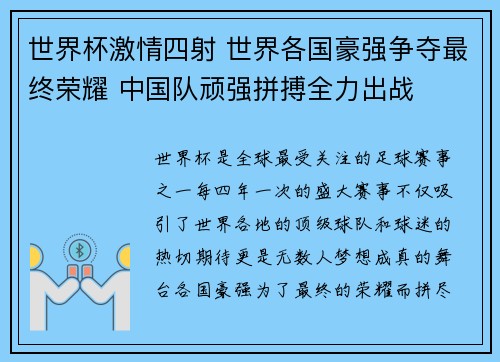 世界杯激情四射 世界各国豪强争夺最终荣耀 中国队顽强拼搏全力出战