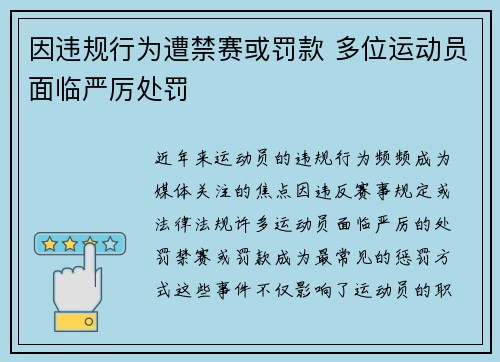 因违规行为遭禁赛或罚款 多位运动员面临严厉处罚