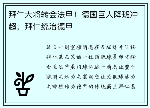 拜仁大将转会法甲！德国巨人降班冲超，拜仁统治德甲