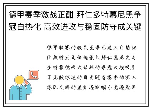 德甲赛季激战正酣 拜仁多特慕尼黑争冠白热化 高效进攻与稳固防守成关键