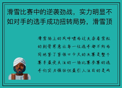 滑雪比赛中的逆袭劲战，实力明显不如对手的选手成功扭转局势，滑雪顶级比赛