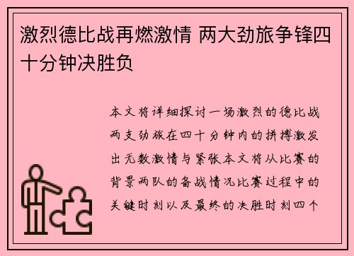 激烈德比战再燃激情 两大劲旅争锋四十分钟决胜负