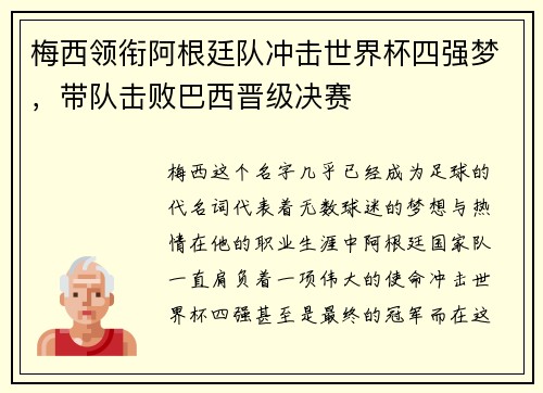 梅西领衔阿根廷队冲击世界杯四强梦，带队击败巴西晋级决赛