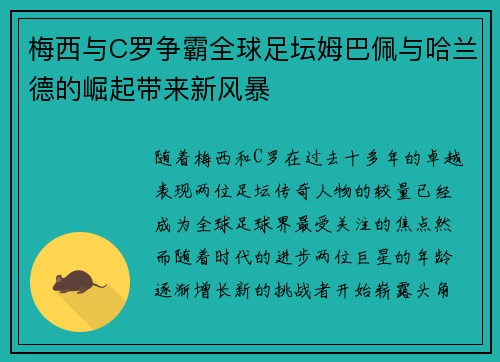 梅西与C罗争霸全球足坛姆巴佩与哈兰德的崛起带来新风暴