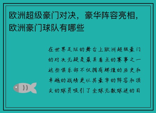 欧洲超级豪门对决，豪华阵容亮相，欧洲豪门球队有哪些