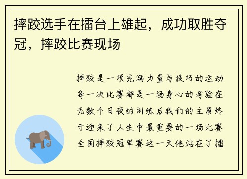 摔跤选手在擂台上雄起，成功取胜夺冠，摔跤比赛现场