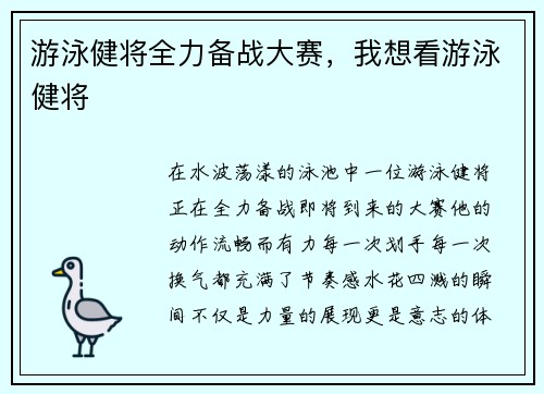 游泳健将全力备战大赛，我想看游泳健将