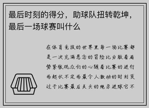 最后时刻的得分，助球队扭转乾坤，最后一场球赛叫什么