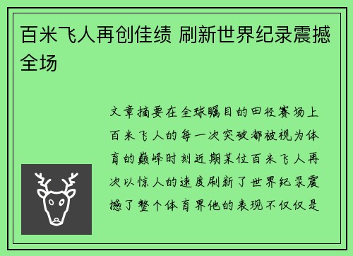百米飞人再创佳绩 刷新世界纪录震撼全场