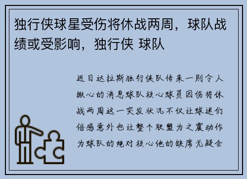 独行侠球星受伤将休战两周，球队战绩或受影响，独行侠 球队
