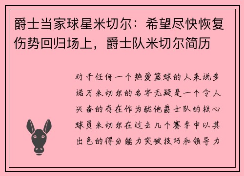 爵士当家球星米切尔：希望尽快恢复伤势回归场上，爵士队米切尔简历