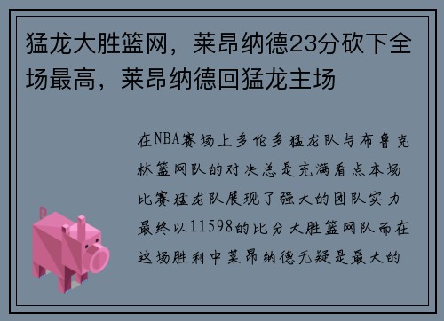猛龙大胜篮网，莱昂纳德23分砍下全场最高，莱昂纳德回猛龙主场
