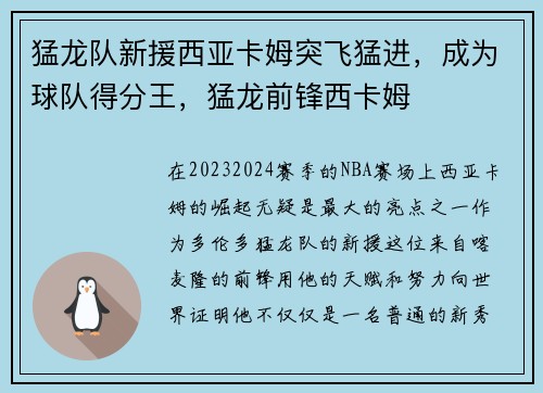 猛龙队新援西亚卡姆突飞猛进，成为球队得分王，猛龙前锋西卡姆