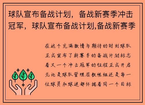 球队宣布备战计划，备战新赛季冲击冠军，球队宣布备战计划,备战新赛季冲击冠军英文