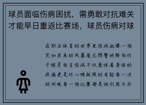 球员面临伤病困扰，需勇敢对抗难关才能早日重返比赛场，球员伤病对球员的影响