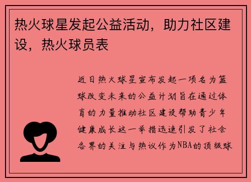 热火球星发起公益活动，助力社区建设，热火球员表