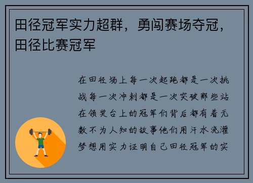 田径冠军实力超群，勇闯赛场夺冠，田径比赛冠军