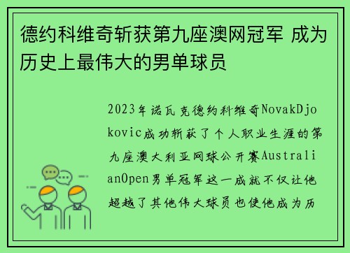 德约科维奇斩获第九座澳网冠军 成为历史上最伟大的男单球员