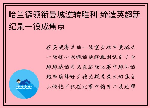 哈兰德领衔曼城逆转胜利 缔造英超新纪录一役成焦点