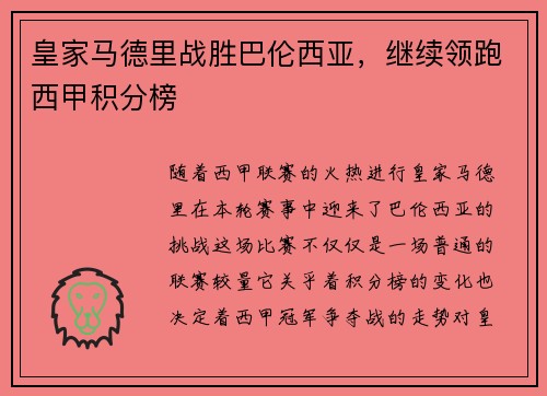 皇家马德里战胜巴伦西亚，继续领跑西甲积分榜