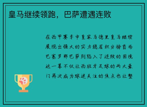 皇马继续领跑，巴萨遭遇连败