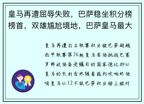 皇马再遭屈辱失败，巴萨稳坐积分榜榜首，双雄尴尬境地，巴萨皇马最大分差