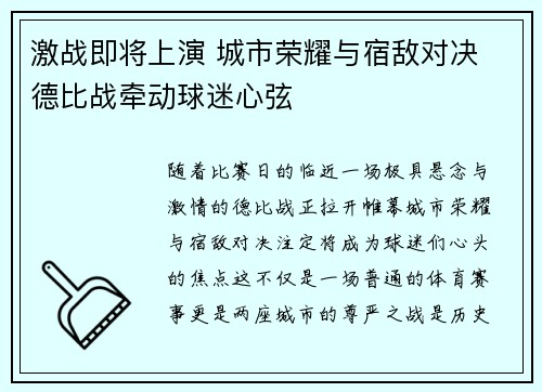激战即将上演 城市荣耀与宿敌对决 德比战牵动球迷心弦