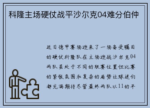 科隆主场硬仗战平沙尔克04难分伯仲