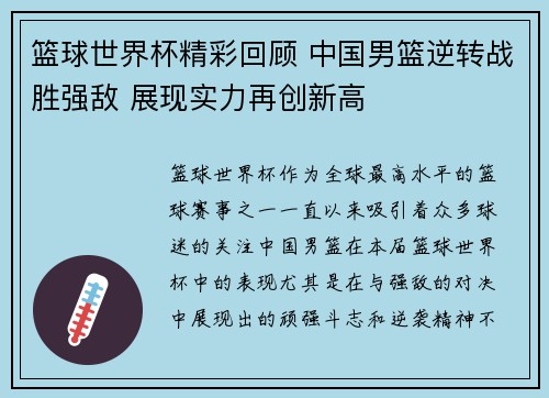 篮球世界杯精彩回顾 中国男篮逆转战胜强敌 展现实力再创新高