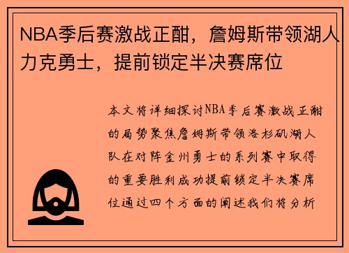 NBA季后赛激战正酣，詹姆斯带领湖人力克勇士，提前锁定半决赛席位