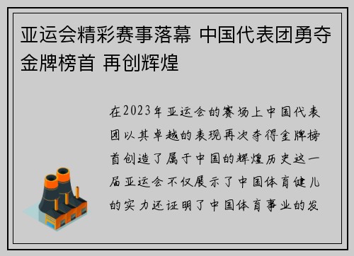 亚运会精彩赛事落幕 中国代表团勇夺金牌榜首 再创辉煌