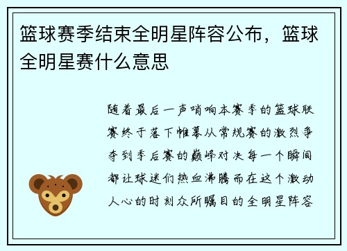 篮球赛季结束全明星阵容公布，篮球全明星赛什么意思