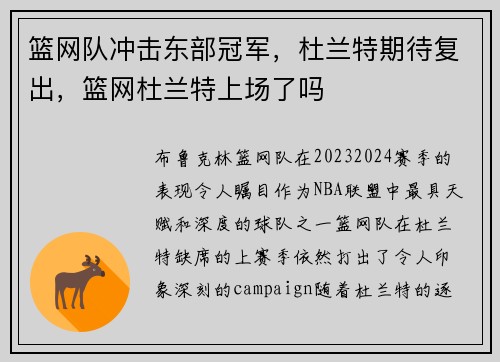 篮网队冲击东部冠军，杜兰特期待复出，篮网杜兰特上场了吗
