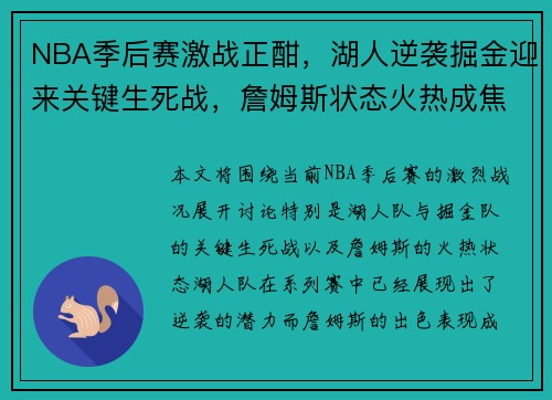 NBA季后赛激战正酣，湖人逆袭掘金迎来关键生死战，詹姆斯状态火热成焦点
