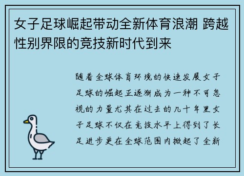 女子足球崛起带动全新体育浪潮 跨越性别界限的竞技新时代到来