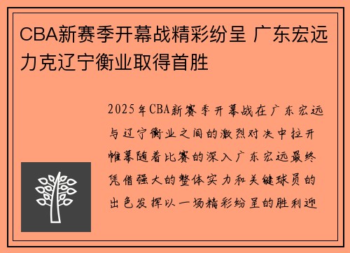 CBA新赛季开幕战精彩纷呈 广东宏远力克辽宁衡业取得首胜